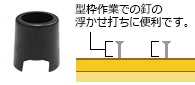 型枠作業での釘の浮かせ打ちに便利です