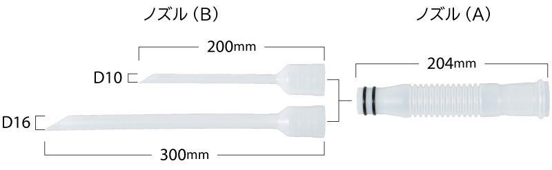延長ノズルセット