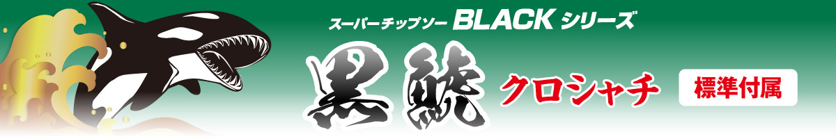 マルチボルト（36V）コードレス丸のこ：C3606DB