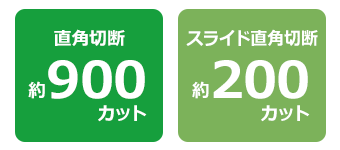 直角切断：約900カット、スライド直角切断：約200カット