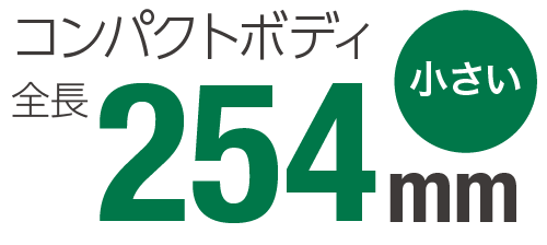 業界最小ボディ全長254mm