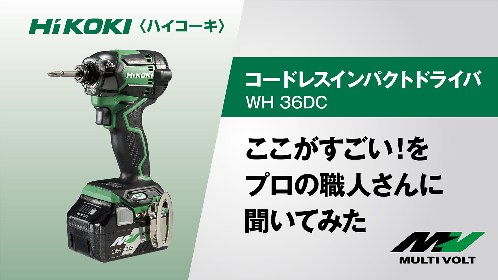 HiKOKI WH 36DC 36V コードレスインパクトドライバ