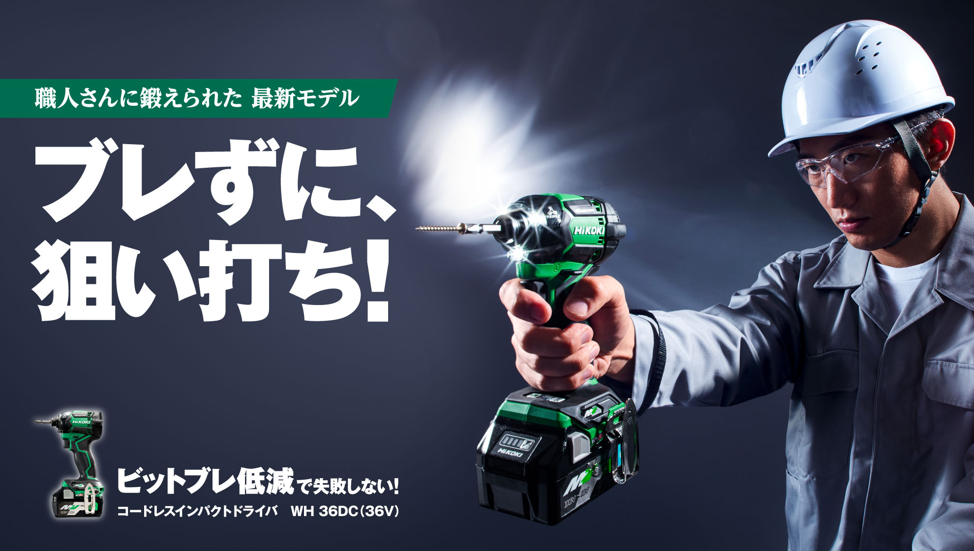 マルチボルト(36V)コードレスインパクトドライバ:WH36DC マルチボルト(36V)コードレスインパクトドライバ:WH36DC