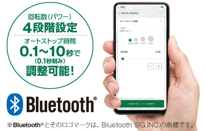 回転数（パワー）4段階設定、オートストップ時間0.1～10秒（0.1秒刻み）で調整可能