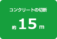 コンクリートの切断：約15m