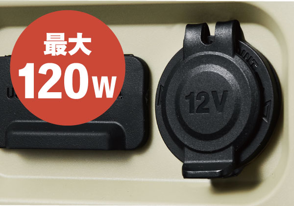 最大120W、12V出力ソケット