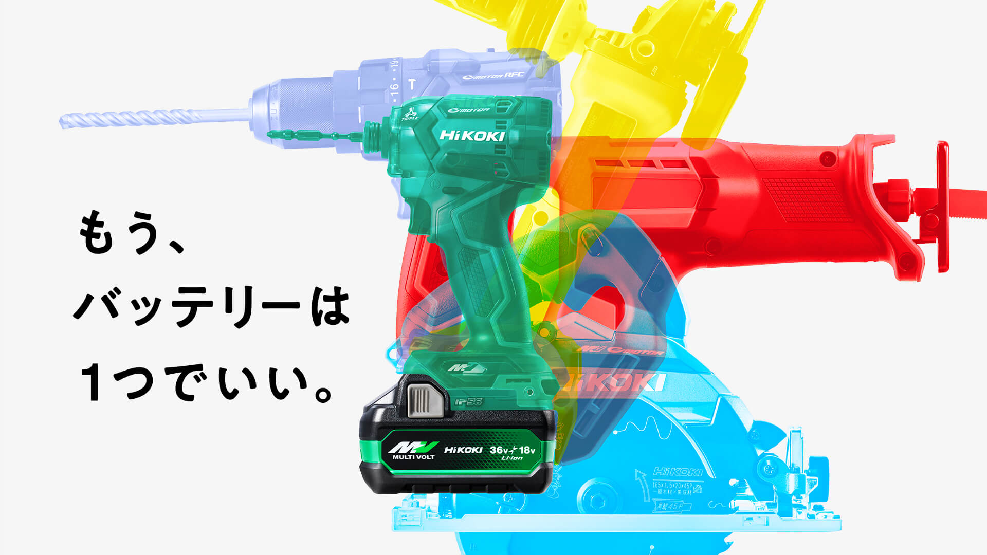 マルチボルトシリーズ - HiKOKI マルチボルトシリーズ - HiKOKI