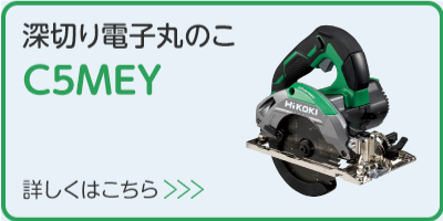 深切り電子丸のこ C5MEY 製品の詳細はこちらから