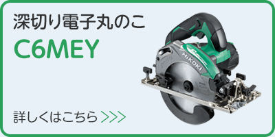 深切り電子丸のこ C6MEY 製品の詳細はこちらから