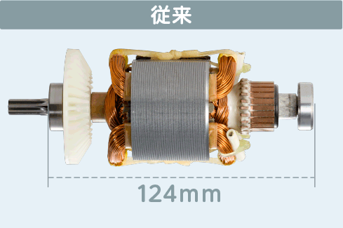 従来のモーターの画像、全長124mm