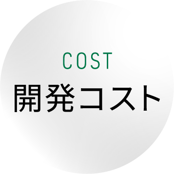 COST 開発コスト