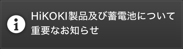 HiKOKI製品および蓄電池について重要なお知らせ