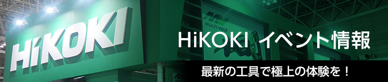 HiKOKI（ハイコーキ） イベント情報