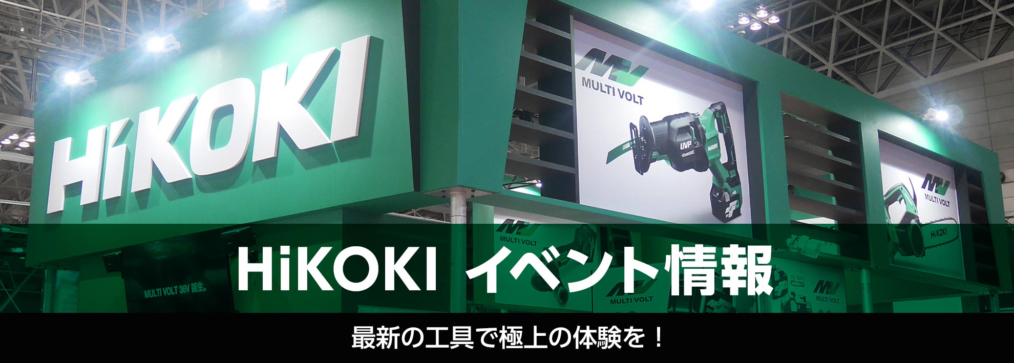 HiKOKI イベント情報　最新の工具で極上の体験を！