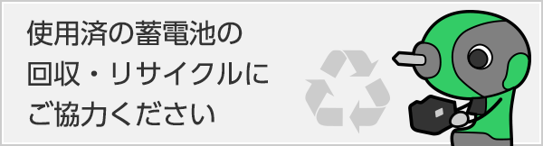 使用済み蓄電池の回収・リサイクルにご協力ください