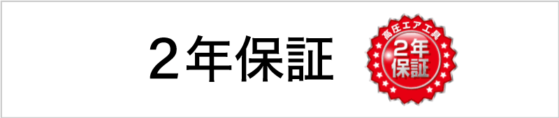 2年保証