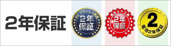 2年保証